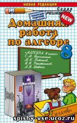 Решебник по алгебре 8 класс Никольский С.М