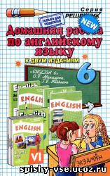 Решебник Гдз Ответы по английскому 6 класса Афанасьевой О.В. и Михеевой И.В.