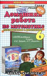 Решебник по математике за 6 класс Зубарева И.И